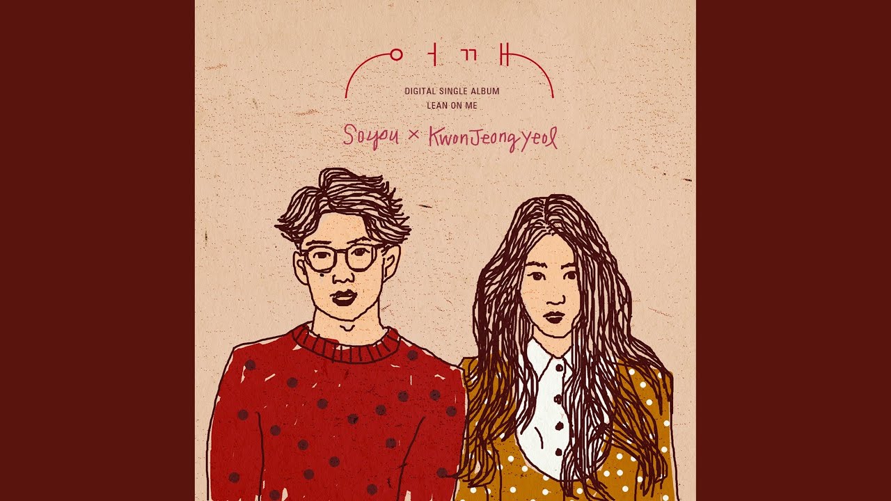 Lean On Me (어깨)