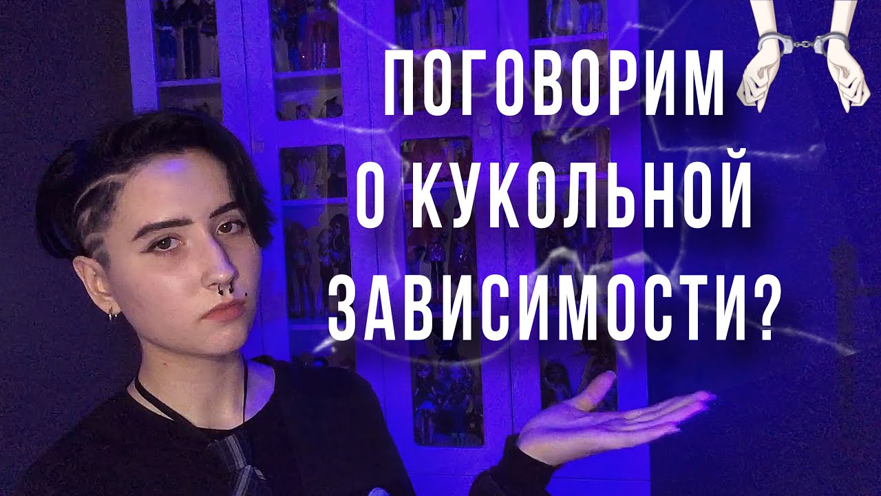 Главная проблема коллекционеров кукол...  Ностальгия, экономия на себе и др.