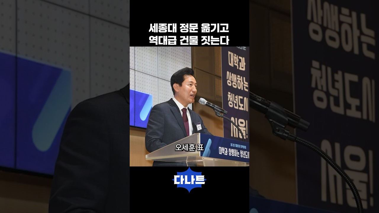 세종대 정문 옮기고 역대급 건물 짓는다