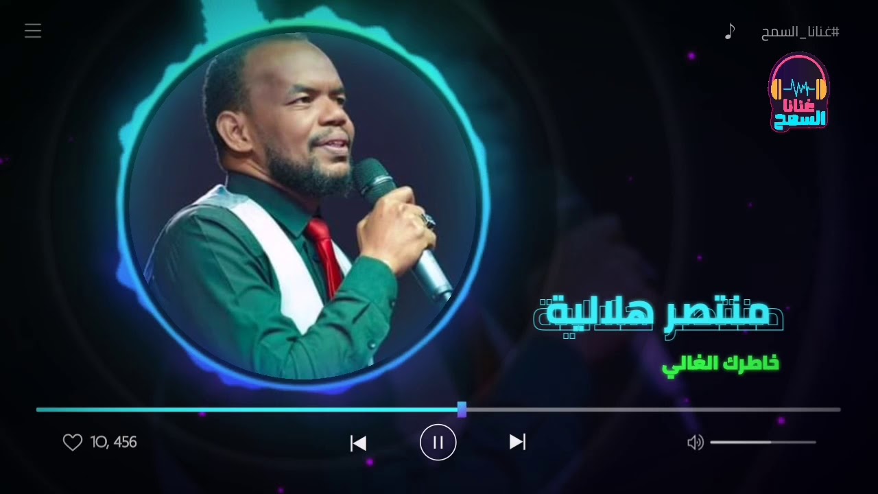 اطيب خاطرك الغالي ♫ ║منتصر هلالية - Montasir Helalia‏║ ◀غنانا السمح - Gunana Al-Same7 #اغاني_سودانية