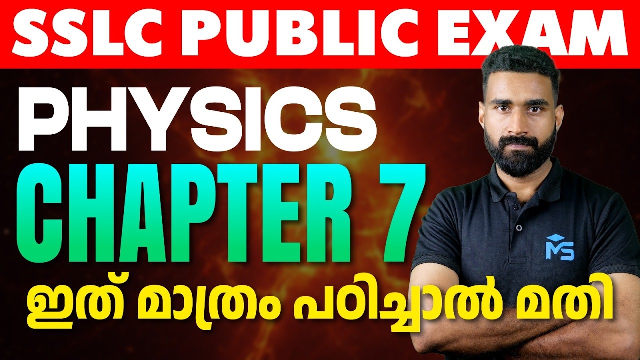 SSLC Public Exam 2026 | Physics Chapter 7 ഇത് മാത്രം പഠിച്ചാൽ മതി !! | MS SOLUTIONS
