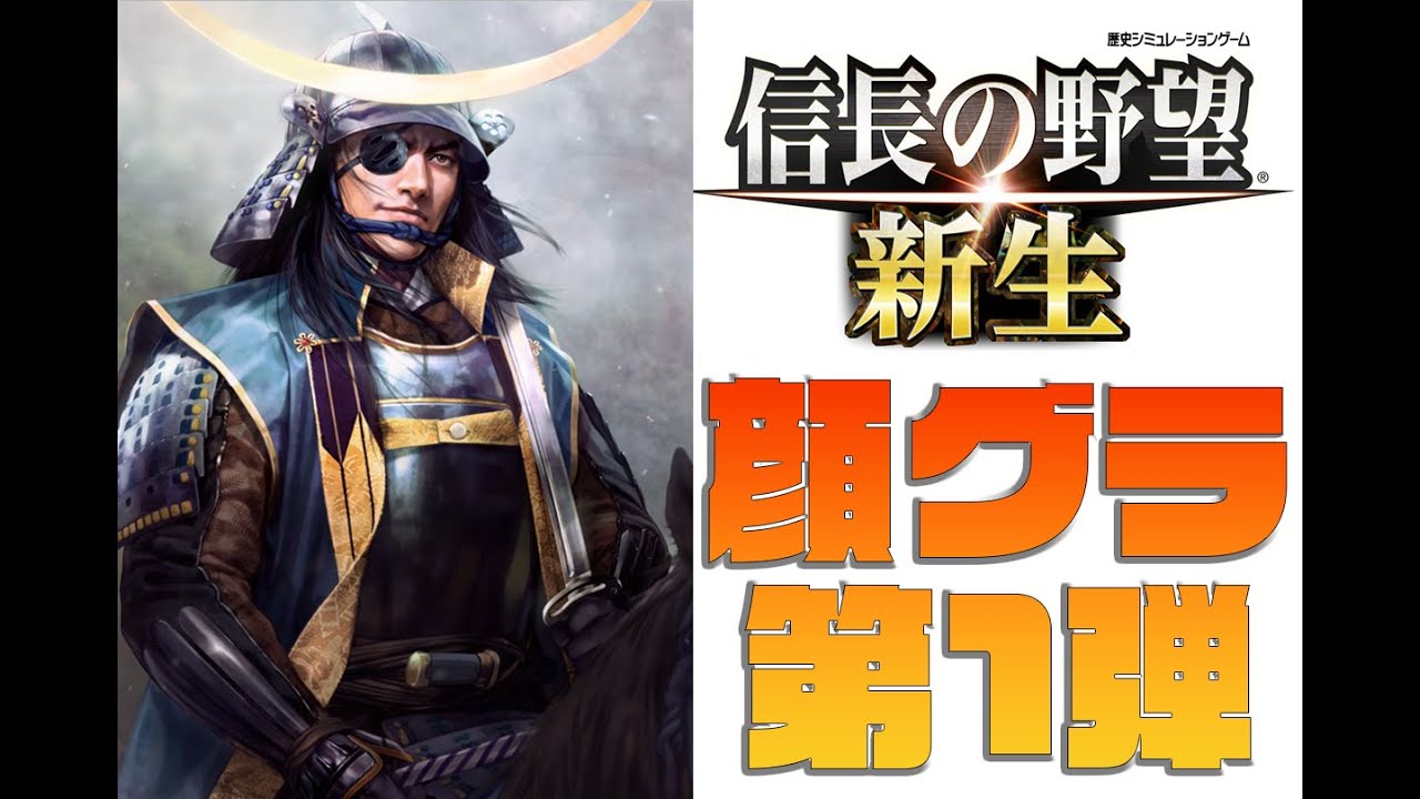 【最新】『信長の野望・新生』顔グラ　〈第一弾〉