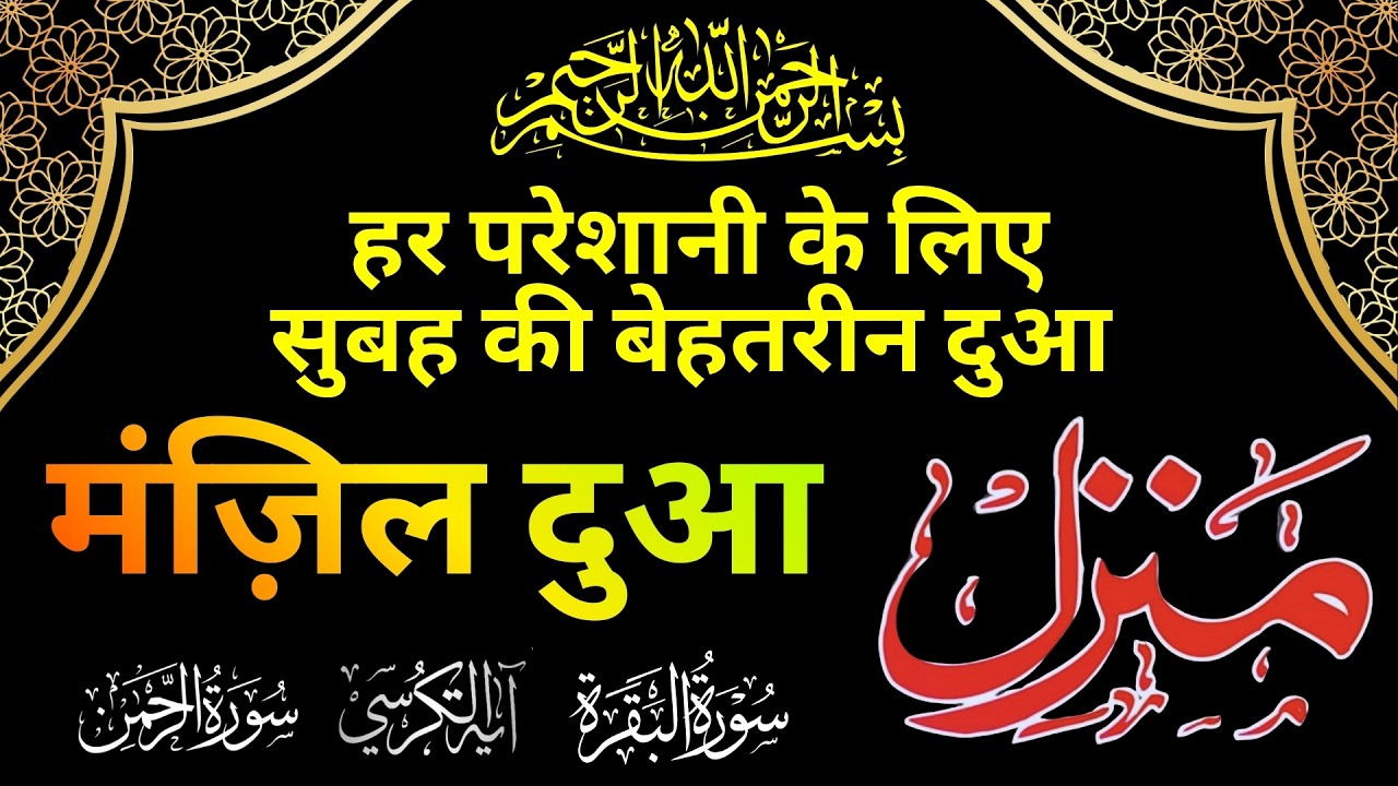 Manzil Dua ( Most Powerful ) | हर परेशानी के लिए सुबह की बेहतरीन दुआ  | रिज़्क़ की ताकतवर दुआ | Ep 286