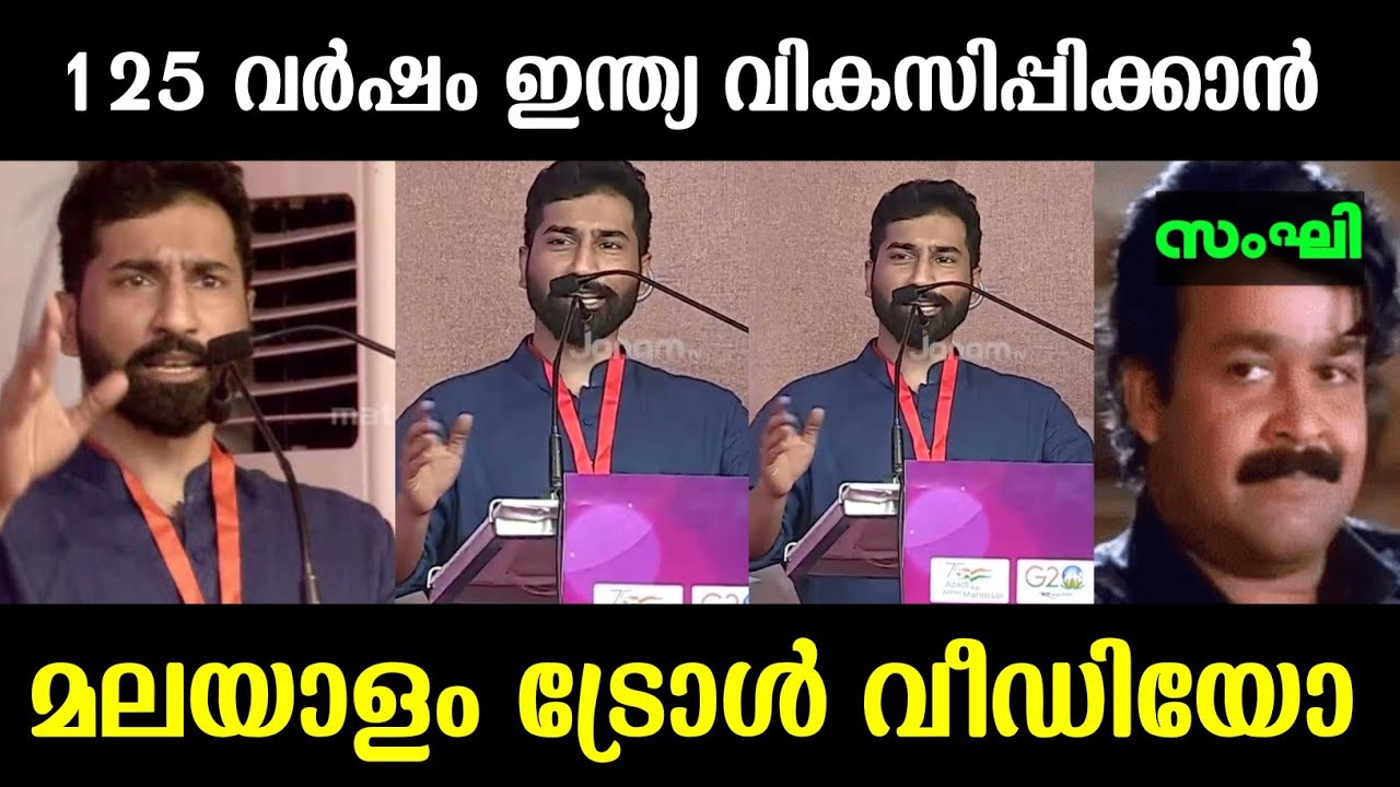 അനിൽ ആൻ്റണി തള്ളി മറിക്കേ| anil Antony speech Malayalam troll | troll video| Anil Antony