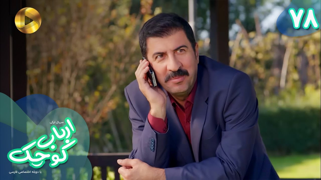 Serial Arbab e Kuchak  - Episode 78 - سریال ترکی ارباب کوچک - قسمت 78 - دوبله فارسی