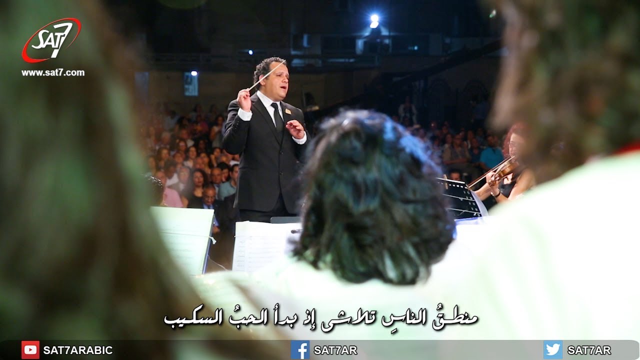 ترنيمة قصة الحب العجيب - الحفل الأوركسترالي الثاني - الكنيسة ترنم