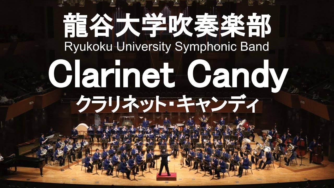Clarinet Candy / Leroy Anderson クラリネット・キャンディ 龍谷大学吹奏楽部