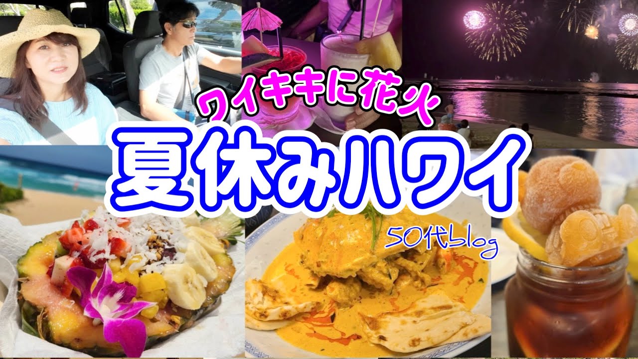 【ハワイ⑥】ワイキキビーチに花火！？/リピート確定グルメ＼シェラトンプリンセスカイウラニ泊まる／