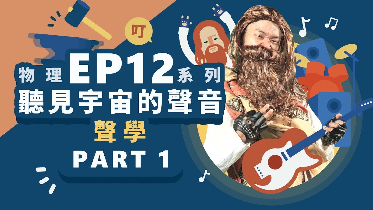 【自然系列-物理 | 聲學】 (聲學)聽見宇宙的聲音【part1】
