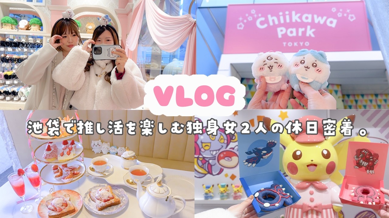 【VLOG】池袋で推し活をたっぷり楽しむ休日🫖໒꒱· ﾟ初のちいかわパーク&いちごのアフタヌーンティー、ポケモンカフェ🤍ྀི❤️ྀི💛ྀི【ちい活】