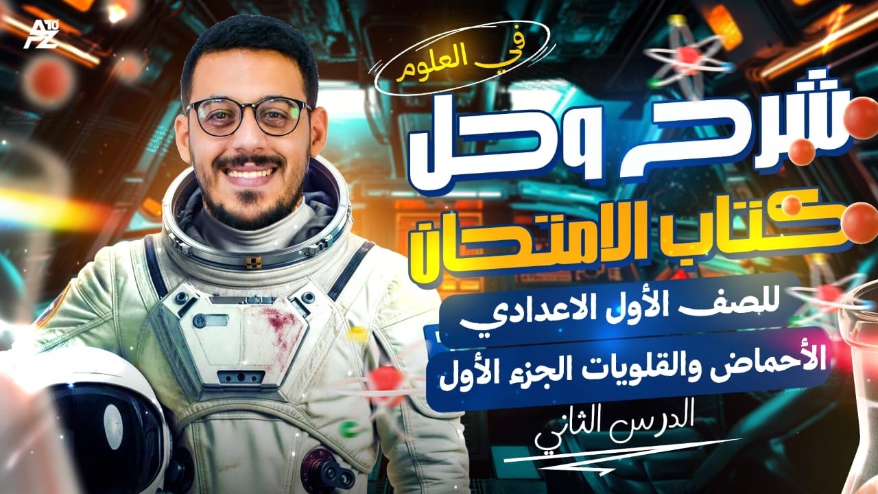 حل اسئلة كتاب الامتحان على الأحماض والقلويات🔥 | علوم اولى اعدادي الترم التاني 2026 | مستر محمود ادهم
