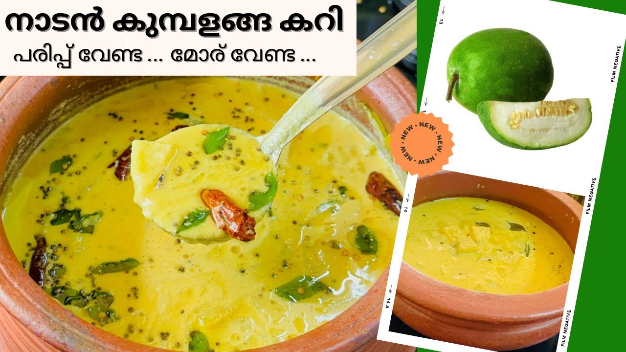 AshGourdcurry മൊരില്ലാത്ത തനിനാടൻകുമ്പളങ്ങകറി ഇതുപോലെ ഒന്ന് ഉണ്ടാക്കിനോക്കു ചോറുണ്ണാൻ വേറെ കറിവേണ്ട
