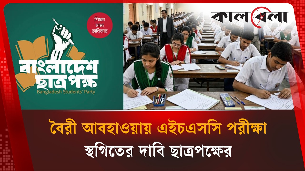 এইচএসসি পরীক্ষা স্থগিতের দাবি ছাত্রপক্ষের | HSC Exam Postponed | Kalbela News