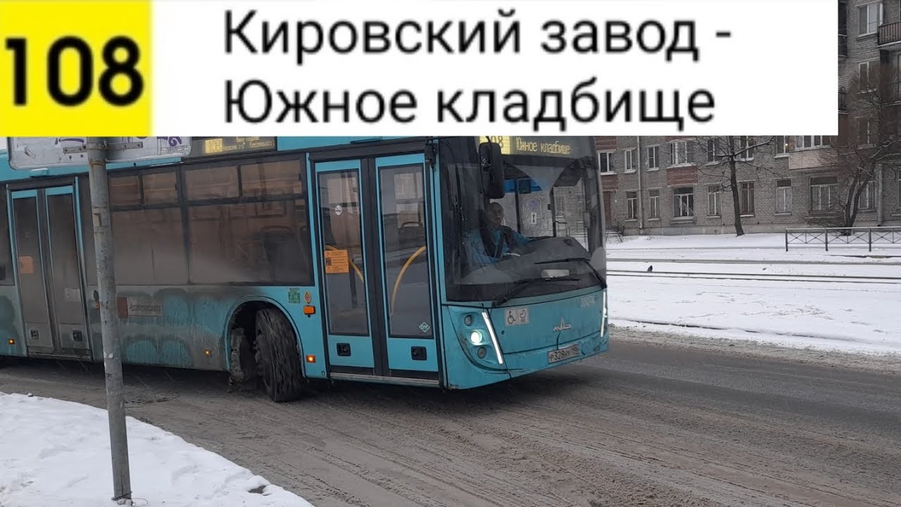 Автобус 108. Кировский завод - Южное кладбище