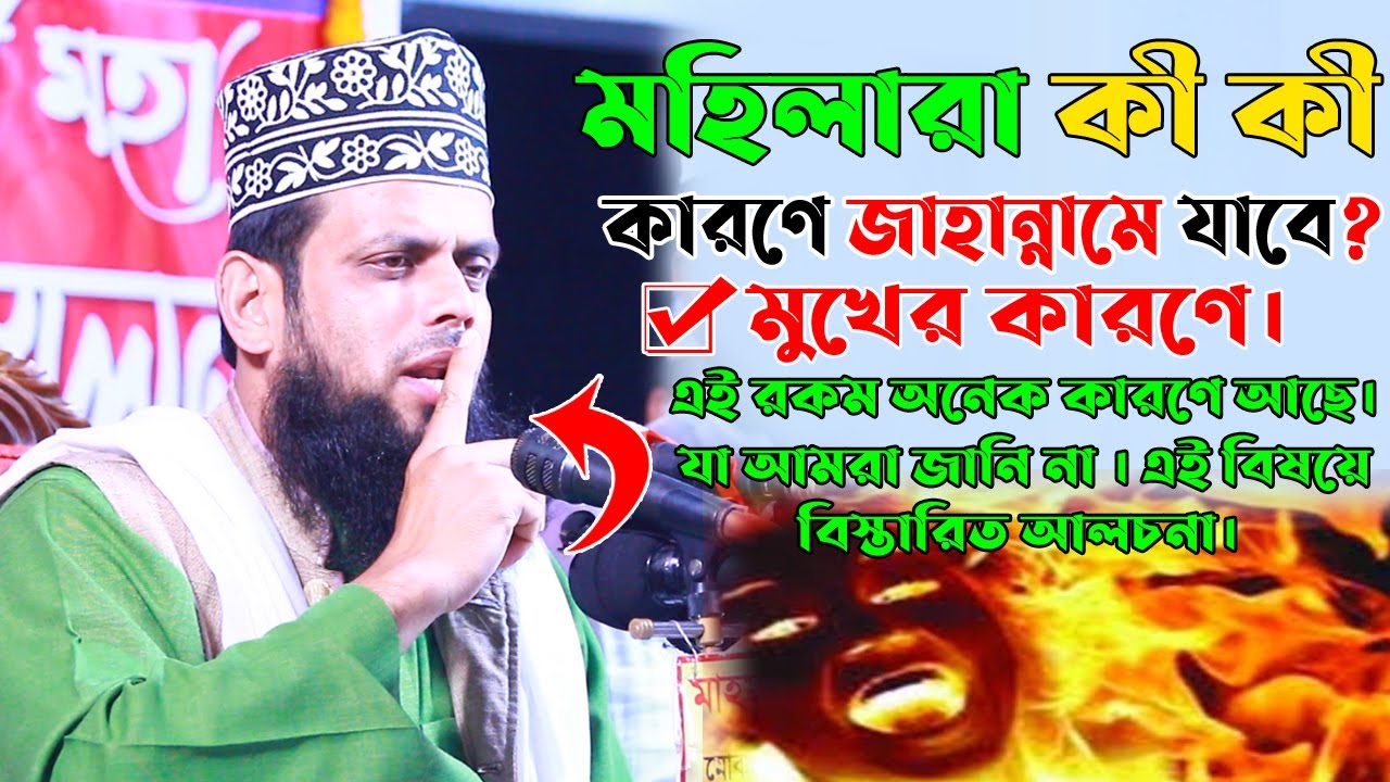 মহিলাদের জাহান্নামে যাওয়ার কারণ।মুফতি আবুল হাসেম শাহ্‌ মিয়াজি।Mufti Abul Hashem Shah Miyaji