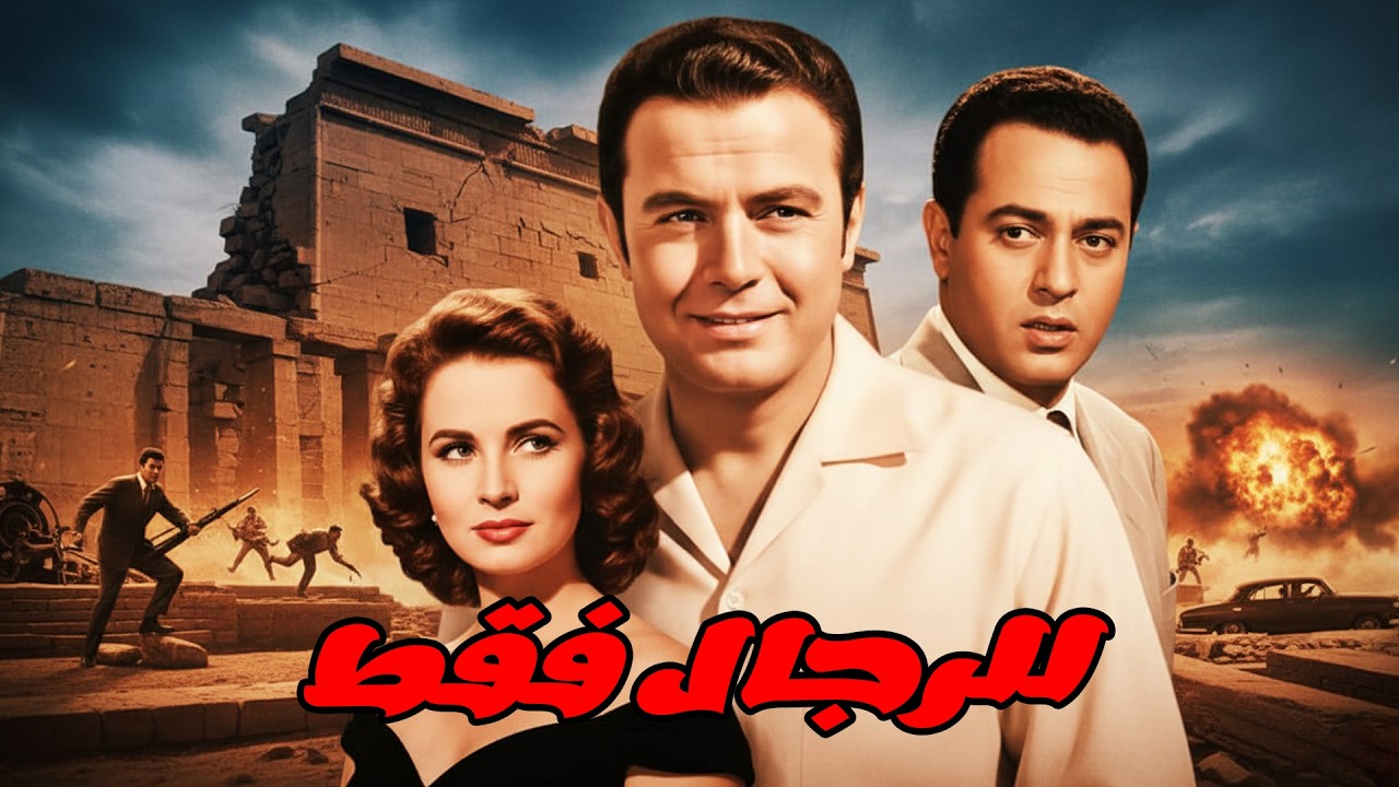🎬 للرجال فقط 😱 صلاح ذو الفقار .. زهرة العلا .. عبد المنعم ابراهيم .. زينات صدقي#افلام#viralvideo🔥🔥
