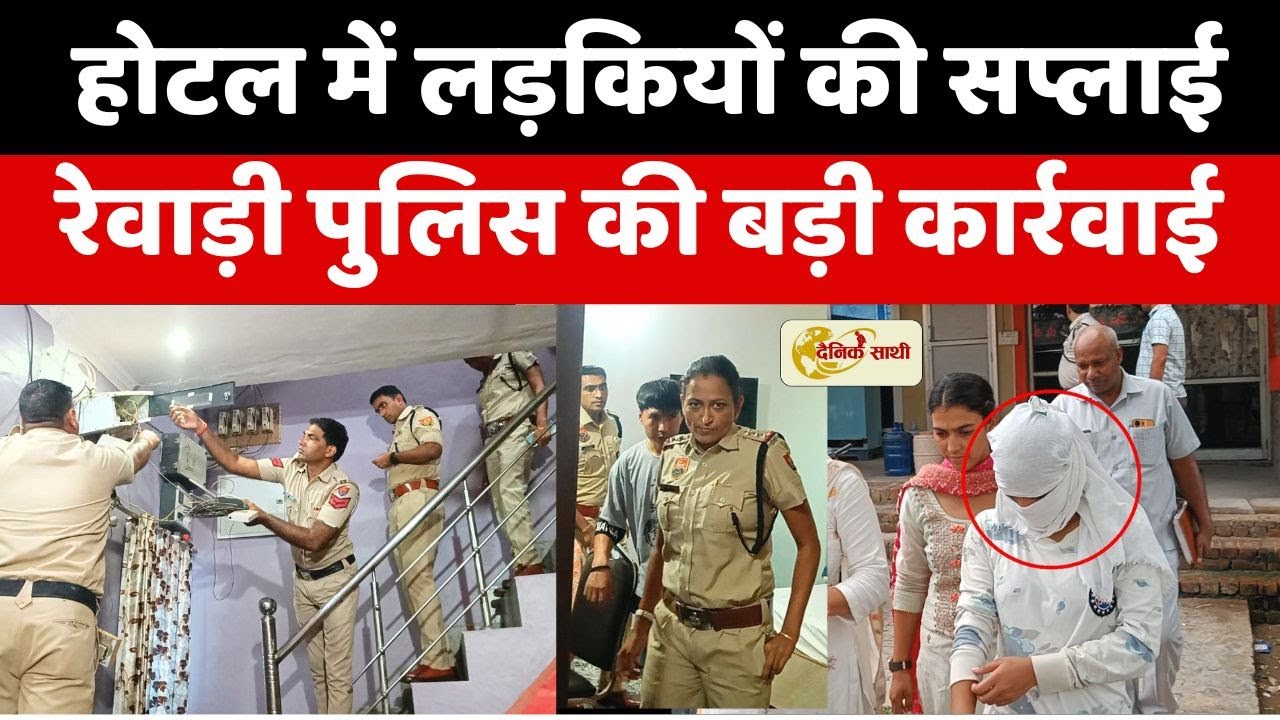 Dainiksathi: होटल में लड़कियों की सप्लाई, रेवाड़ी पुलिस की बड़ी कार्रवाई | REWARI RAID |