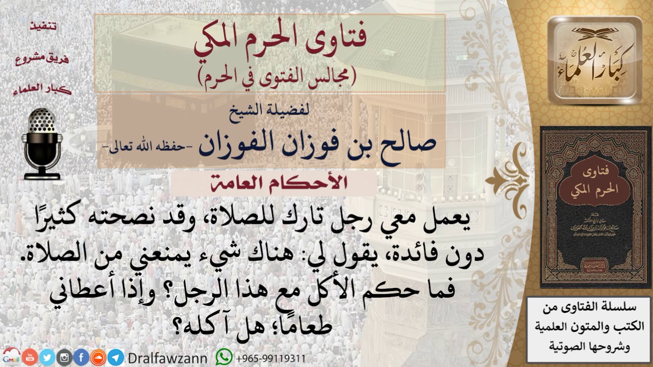 ما حكم مؤاكلة تارك الصلاة؟ وهل يجوز قبول الطعام منه؟ #فتاوى الفوزان