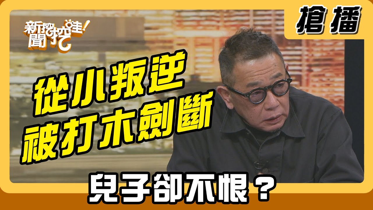 【搶播】從小叛逆被打木劍斷 兒子卻不恨？