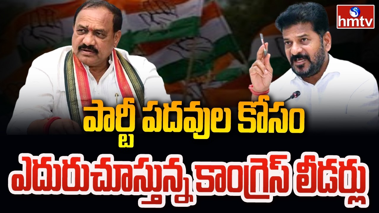 Live Report : పార్టీ పదవుల కోసం ఎదురుచూస్తున్న కాంగ్రెస్ లీడర్లు | Telangana Congress | hmtv
