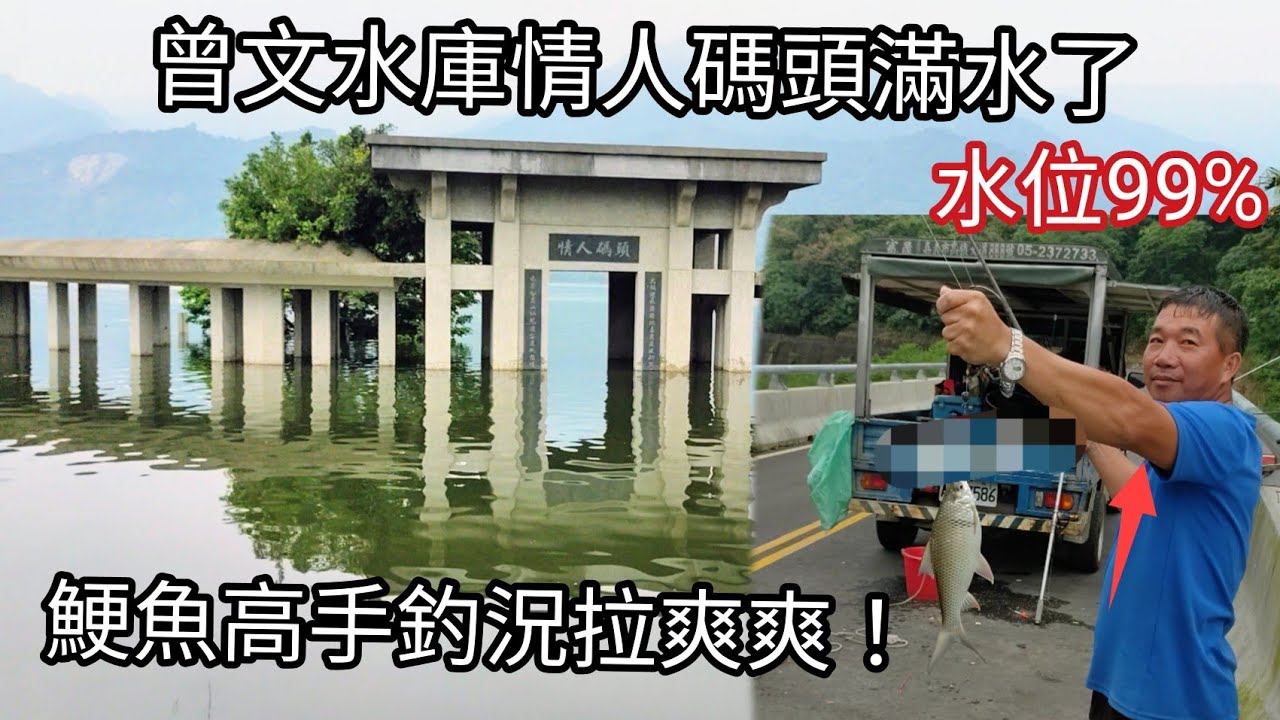 鯁魚也能遇到釣魚高手們 曾文水庫水位淹到99%了（244集）@Pin338548阿平趴趴走