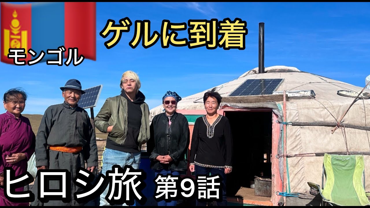 ヒロシ旅 モンゴル 第９話【遊牧民のゲル】