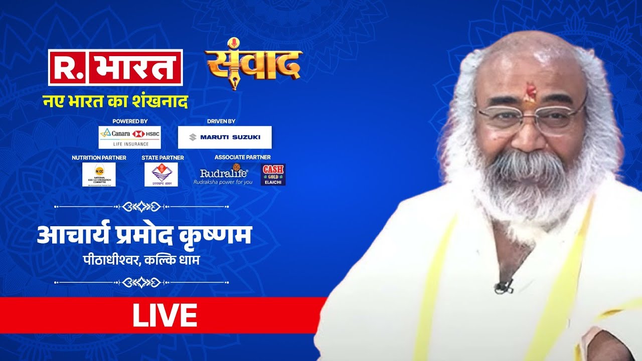 Samvad 2025 LIVE: आचार्य प्रमोद कृष्णम के साथ वेद-पुराणों का पाठ | Acharya Pramod Krishnam Interview