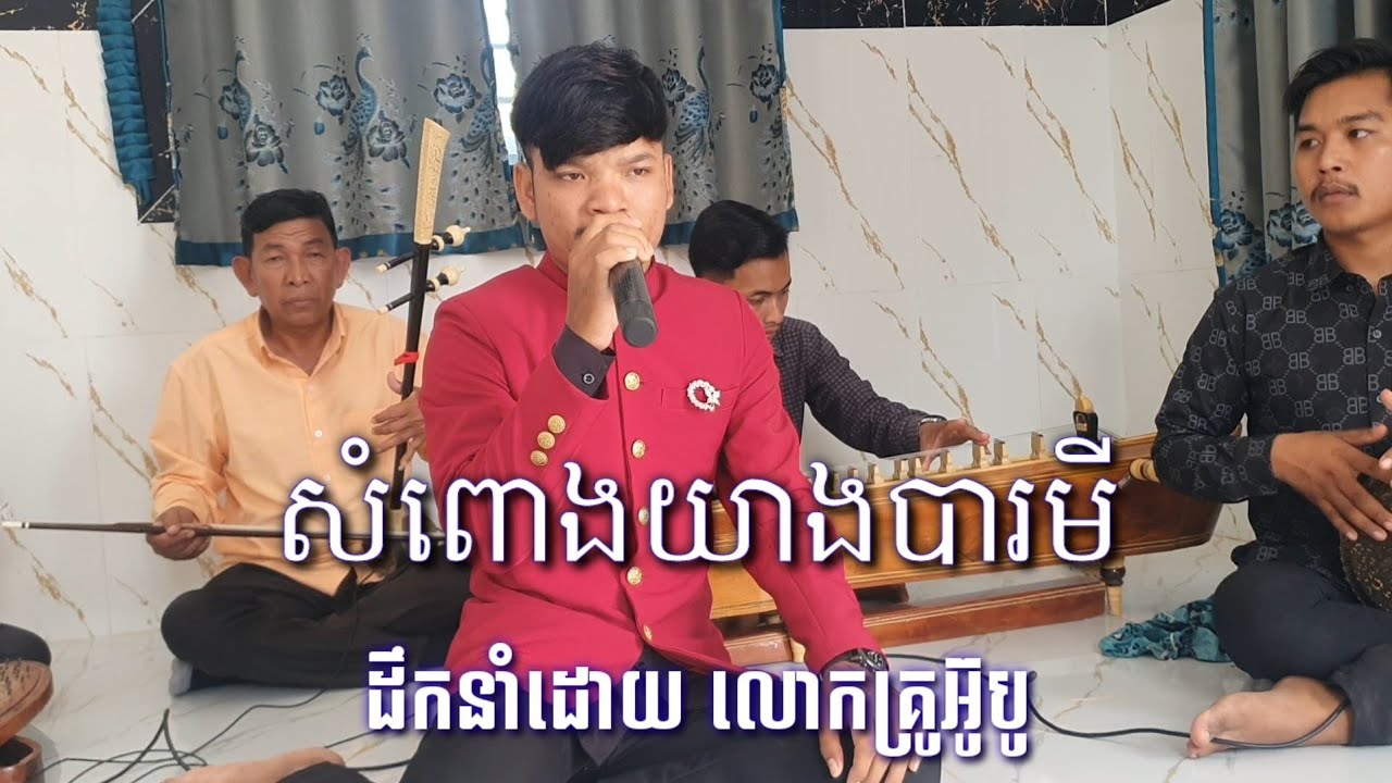 សំពោងយាងបារមី អ្នកចម្រៀងវ័យក្មេង khmer traditional music instruments