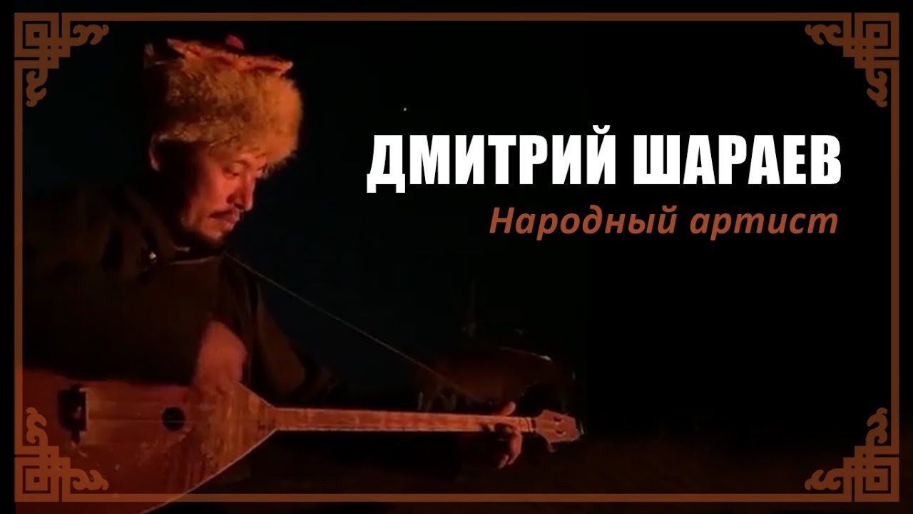 Live-концерт в калмыцкой степи. Дмитрий Шараев исполняет калмыцкие, бурятские и русские песни.