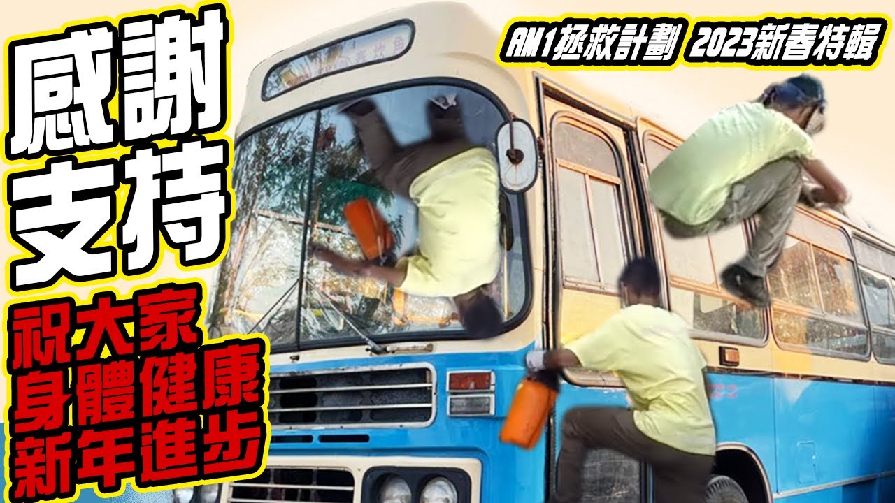 【近況+Q&A】舊中巴終於不再入水 | 為未來工序作準備 | 中華巴士大變身 |AM1拯救計劃 2023新春特輯
