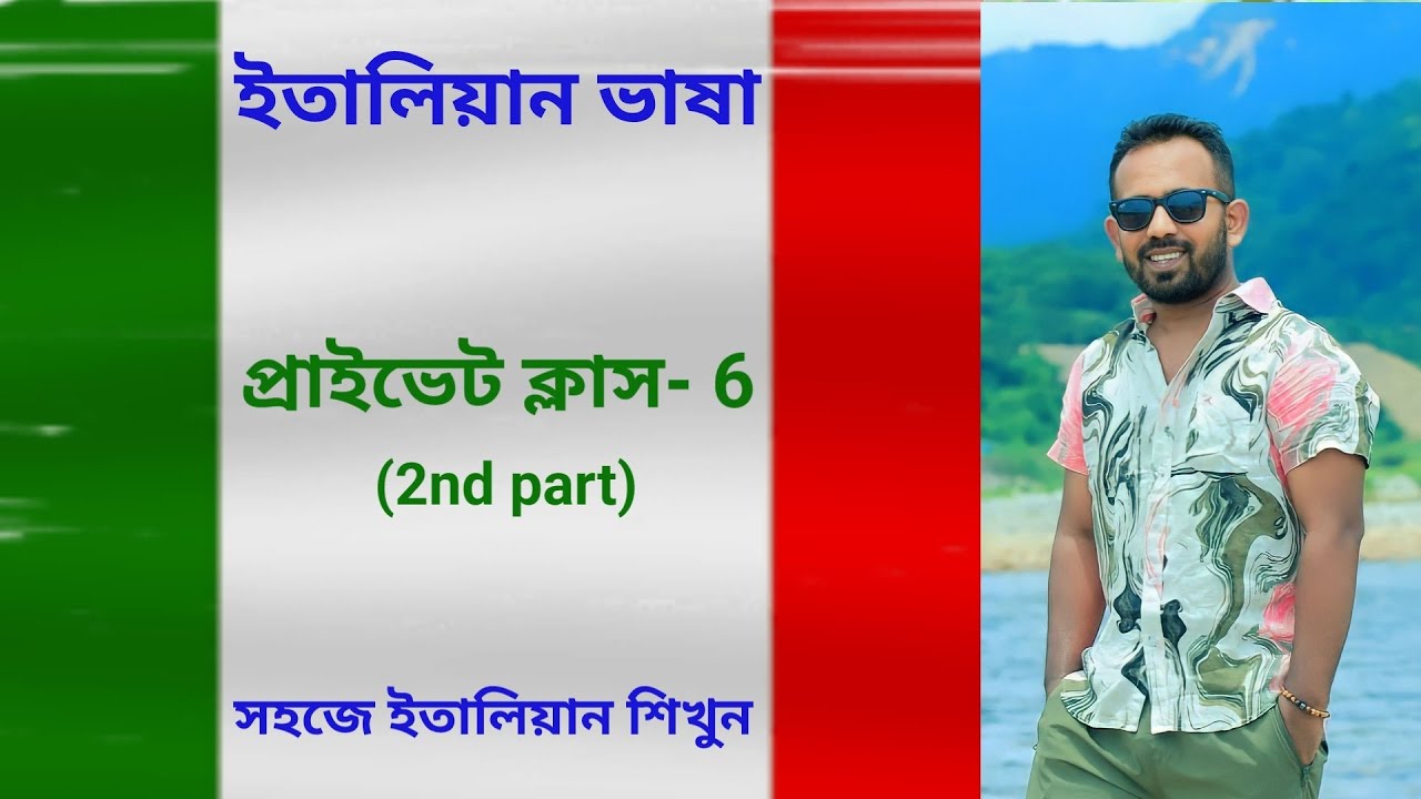 italian private class - 6 (2nd part) ৫০টি গুরুত্বপূর্ণ ইতালিয়ান verb
