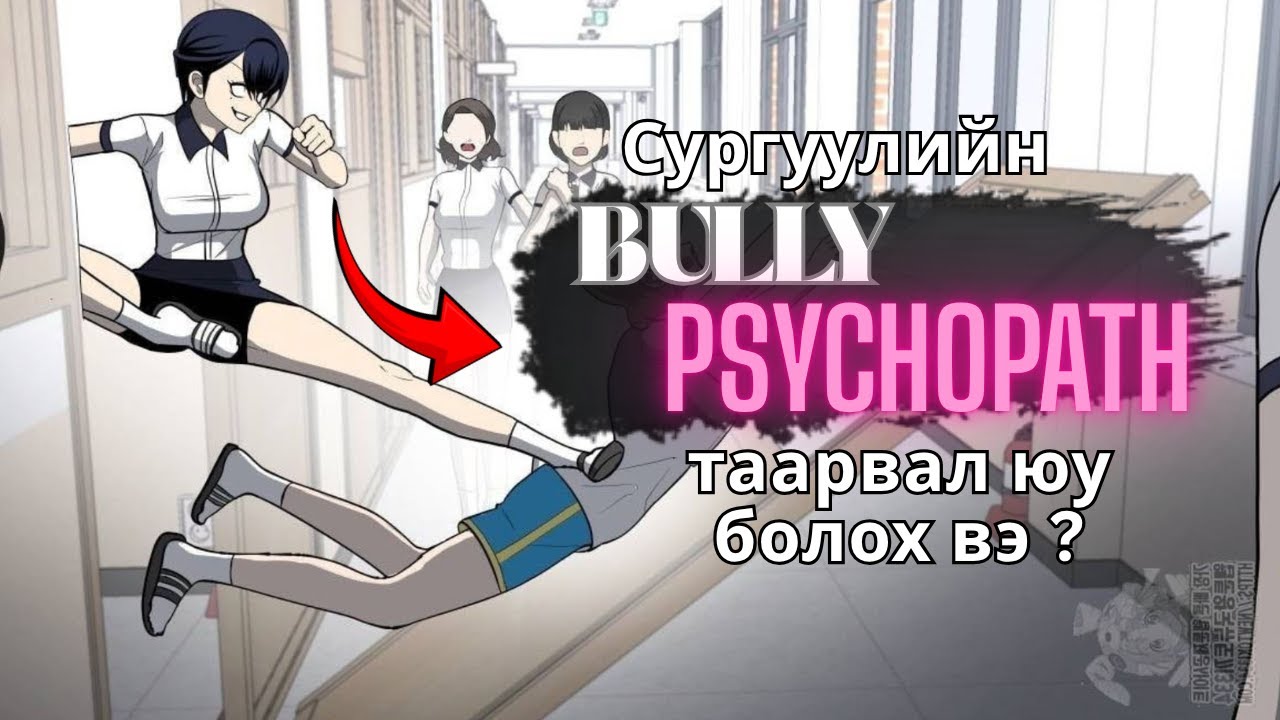 Сургуулийн BULLY - нуудыг хүртэл өрөвдүүлдэг манхва  [ Plaything ] парт - 1