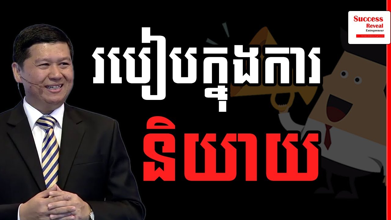 Success Reveal - How To Be Good At Speaking IN KHMER