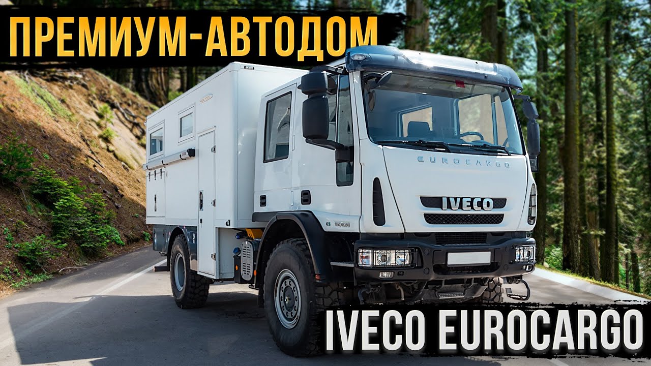 АВТОДОМ IVECO EUROCARGO - ОТДЫХ С СЕМЬЁЙ КЛАССА ЛЮКС!