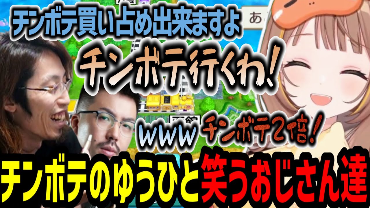 チンボテを買い占める千燈ゆうひとそれを笑うおじさん達【千燈ゆうひ/釈迦/鈴木ノリアキ/うるか/桃鉄/切り抜き】
