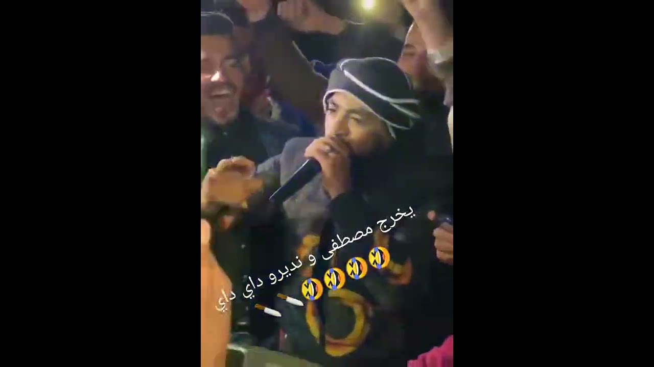 الأغنية التي يبحث عنها الجميع اغنية يخرج مصطفى ونديرو داي داي
