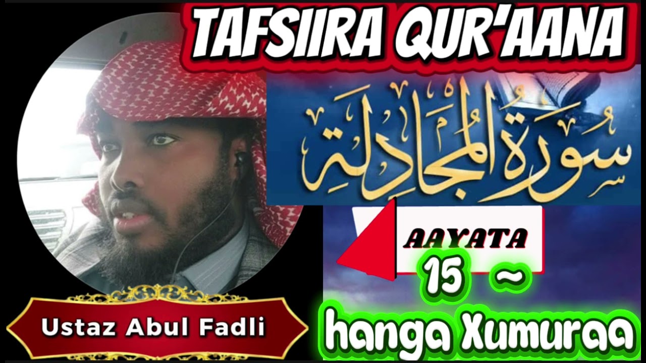 Tafsiira Qur’aana Afaan Oromoo Ustaz Abul Fadli Suratul Al Mujadelah سورة المجادلة 