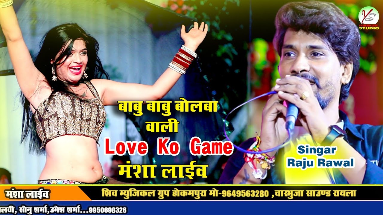 Raju Rawal!! बाबू बाबू बोलबा वाली रंग बदल गयी!!मंशा लाइव!!Mansha Live!!Love Song!!Love❤️Ko Game