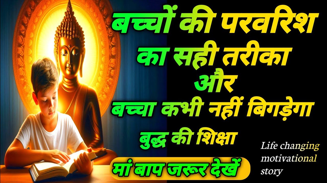 बच्चे की परवरिश का सही तरीका और बच्चा कभी नहीं बिगड़ेगा l बुद्ध की शिक्षा #buddhavichardhara 