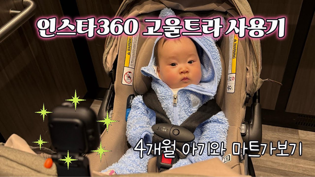 4개월 아기와 단 둘이 마트가기 (ft. 인스타360 고울트라📷)
