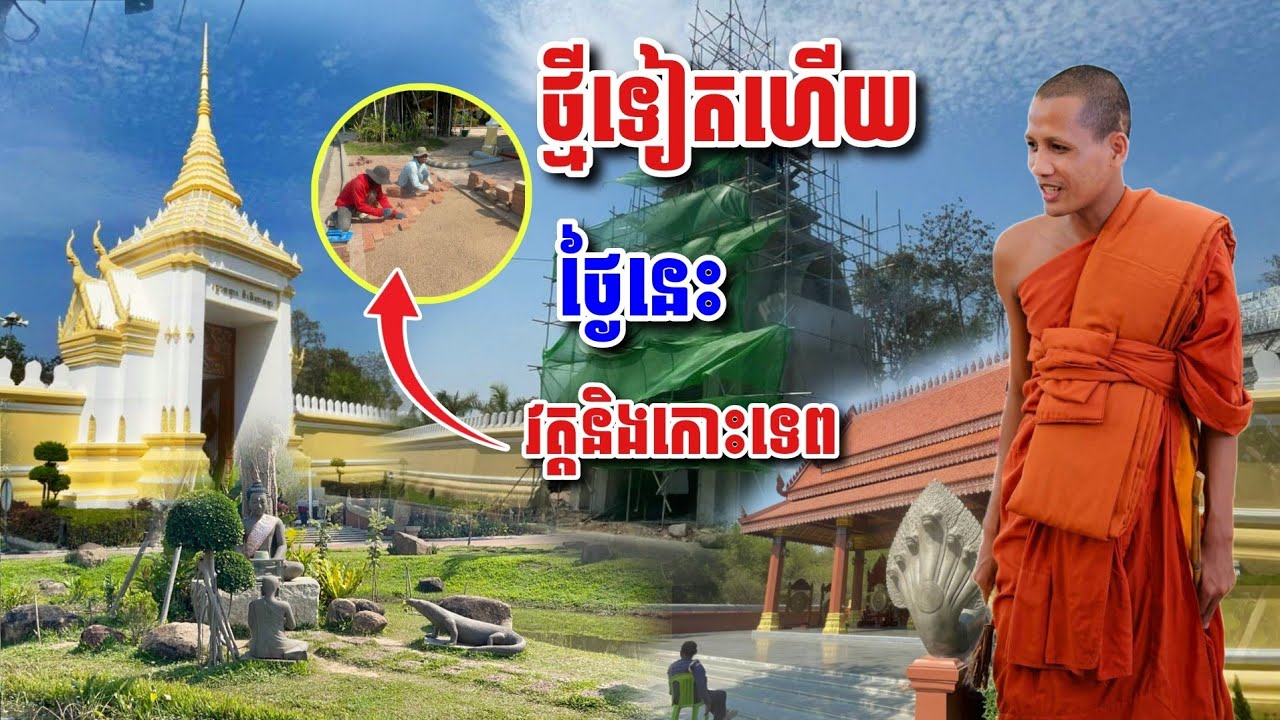 ថ្មី៑ទៀតហើយថ្ងៃនេះ ខ្លោងទ្វាទី៣​ សួនឧស្យានមុខកោះ #អាមាត្យជន 