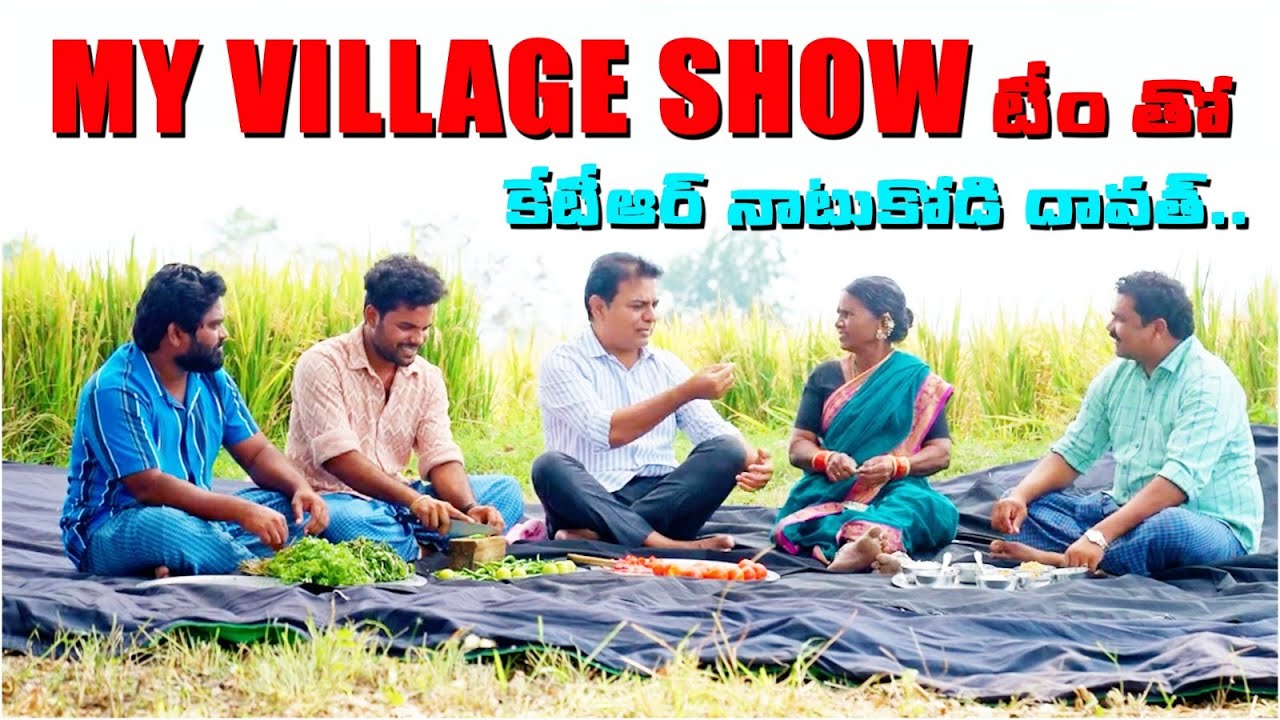 My Village Show టీం తో కేటీఆర్ 😍 Minister KTR Meets My Village Show Gangavva And Team | Anil Geela