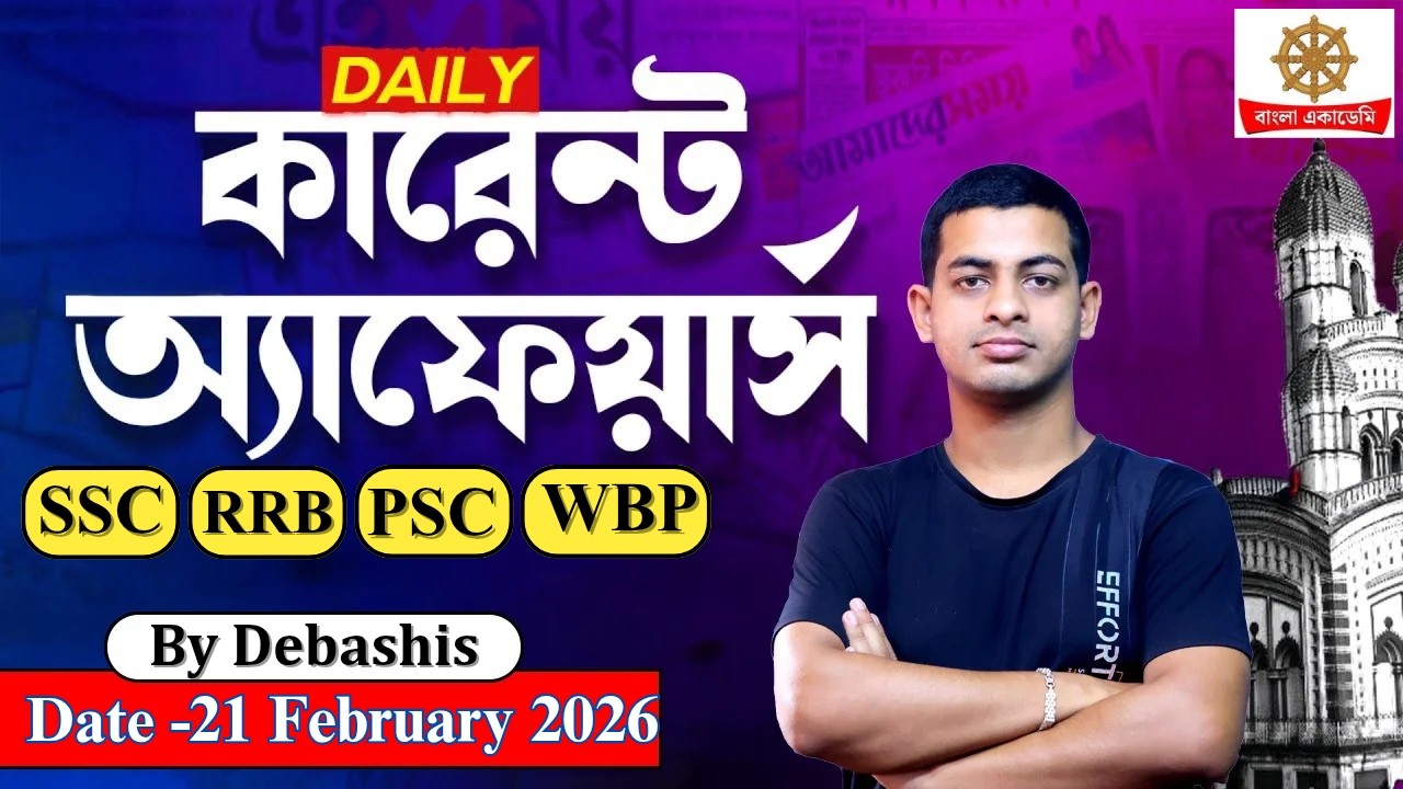 21 February 2026 Current Affairs in Bengali | কারেন্ট অ্যাফেয়ার্স 2026 | GK & GA Bangla Class #2026