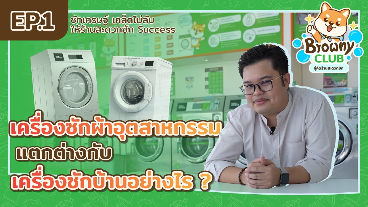 [Success] Ep.1 | เครื่องซักผ้าอุตสาหกรรม แตกต่างกับเครื่องซักทั่วไปอย่างไร?