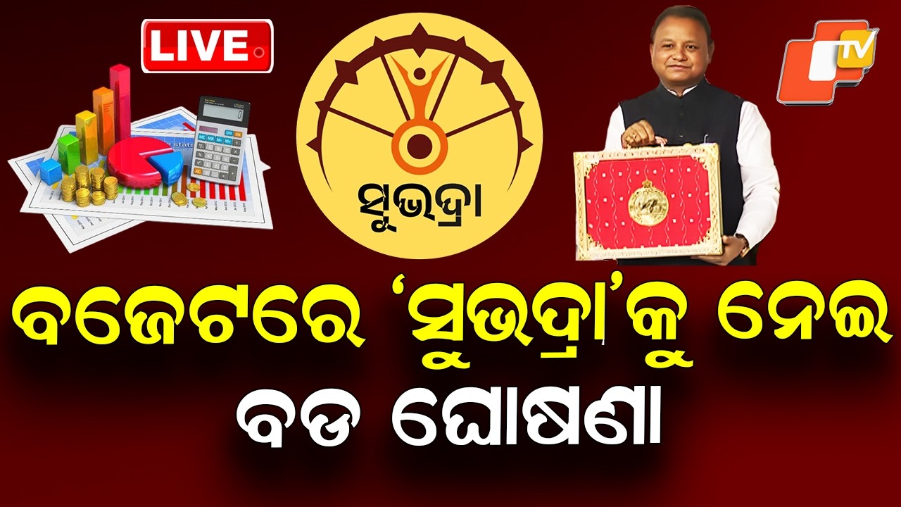 🔴LIVE | ବଜେଟରେ ‘ସୁଭଦ୍ରା’କୁ ନେଇ ବଡ ଘୋଷଣା | Odisha Budget | CM Mohan Majhi | Subhadra Yojana |OTV Live