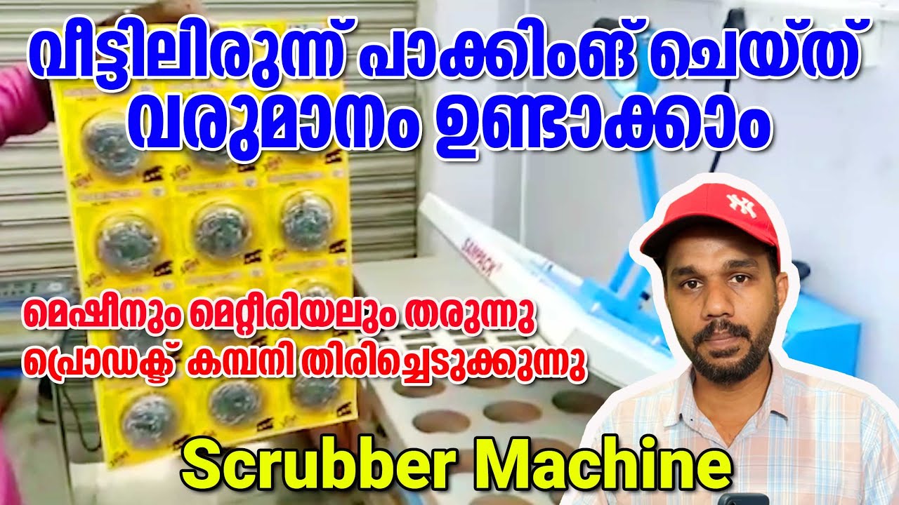 ₹2000-5000  ദിവസേന വരുമാനം ഉണ്ടാക്കാം | വീട്ടിലിരുന്നു ബിസിനസ് തുടങ്ങാം | Scrubber മെഷീൻ ഫാക്ടറി