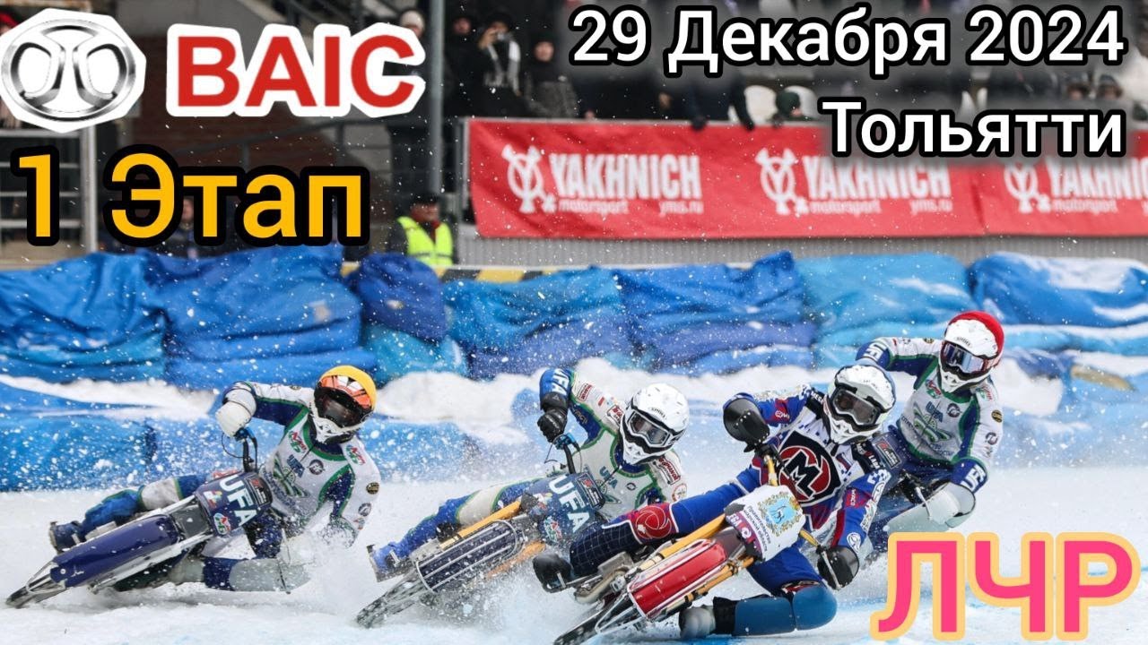 Ледовый спидвей 2024. BAIC Личный Чемпионат России. 1 Этап. Тольятти. 29 Декабря