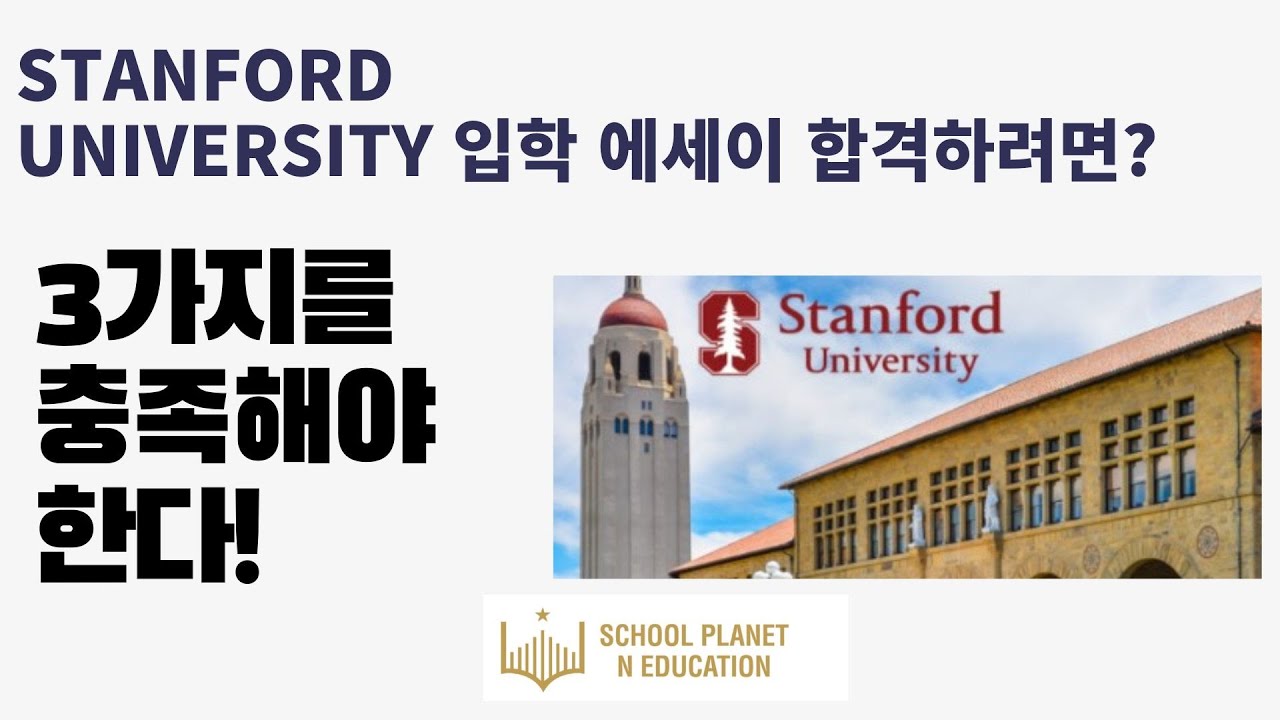 스탠퍼드 대학교에 합격하는 에세이는? 이 3 가지가 있는 지 꼭 확인하세요! #stanford #stanforduniversity #미국대학입시 #미국대학 #미국대학컨설팅