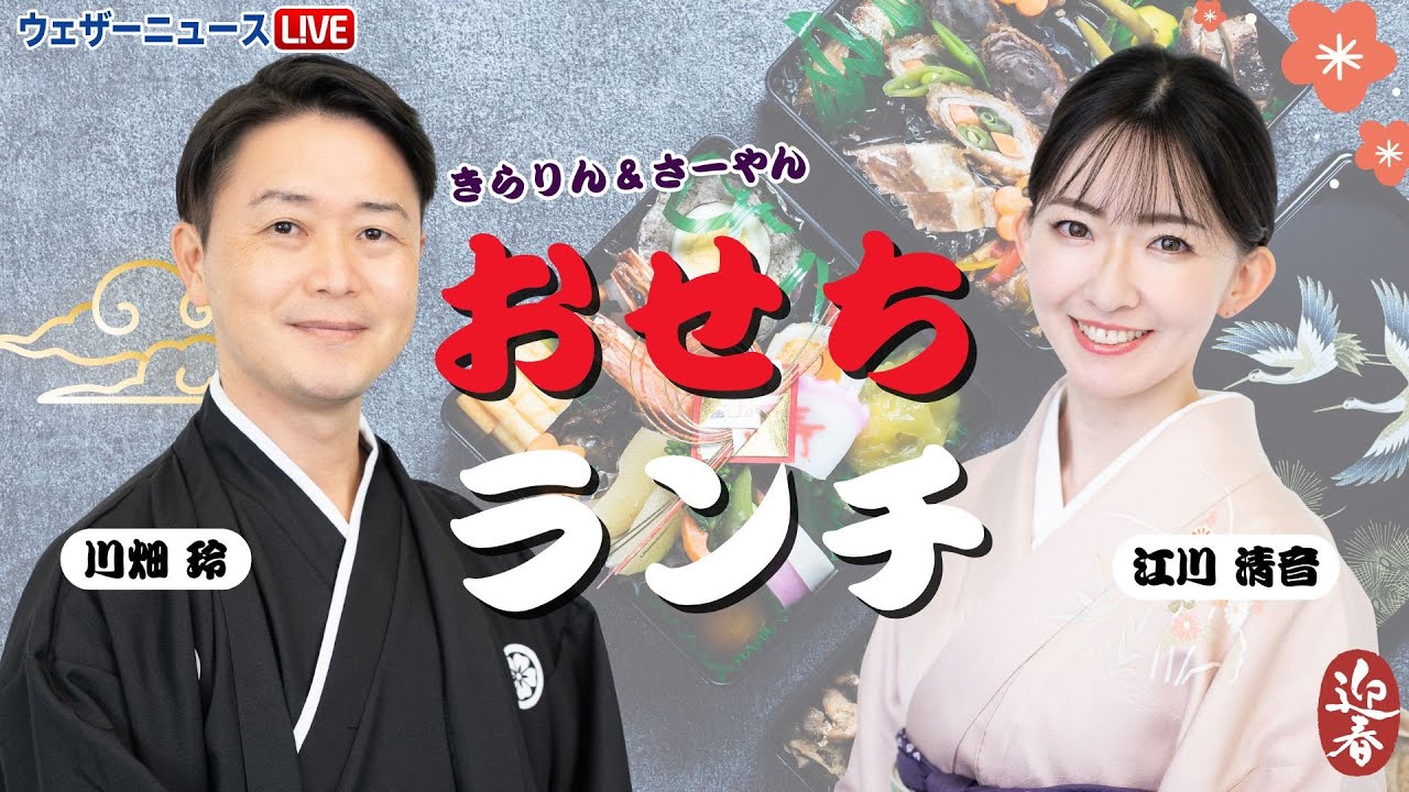 きらりん＆さーやんのおせちLunch 2026
