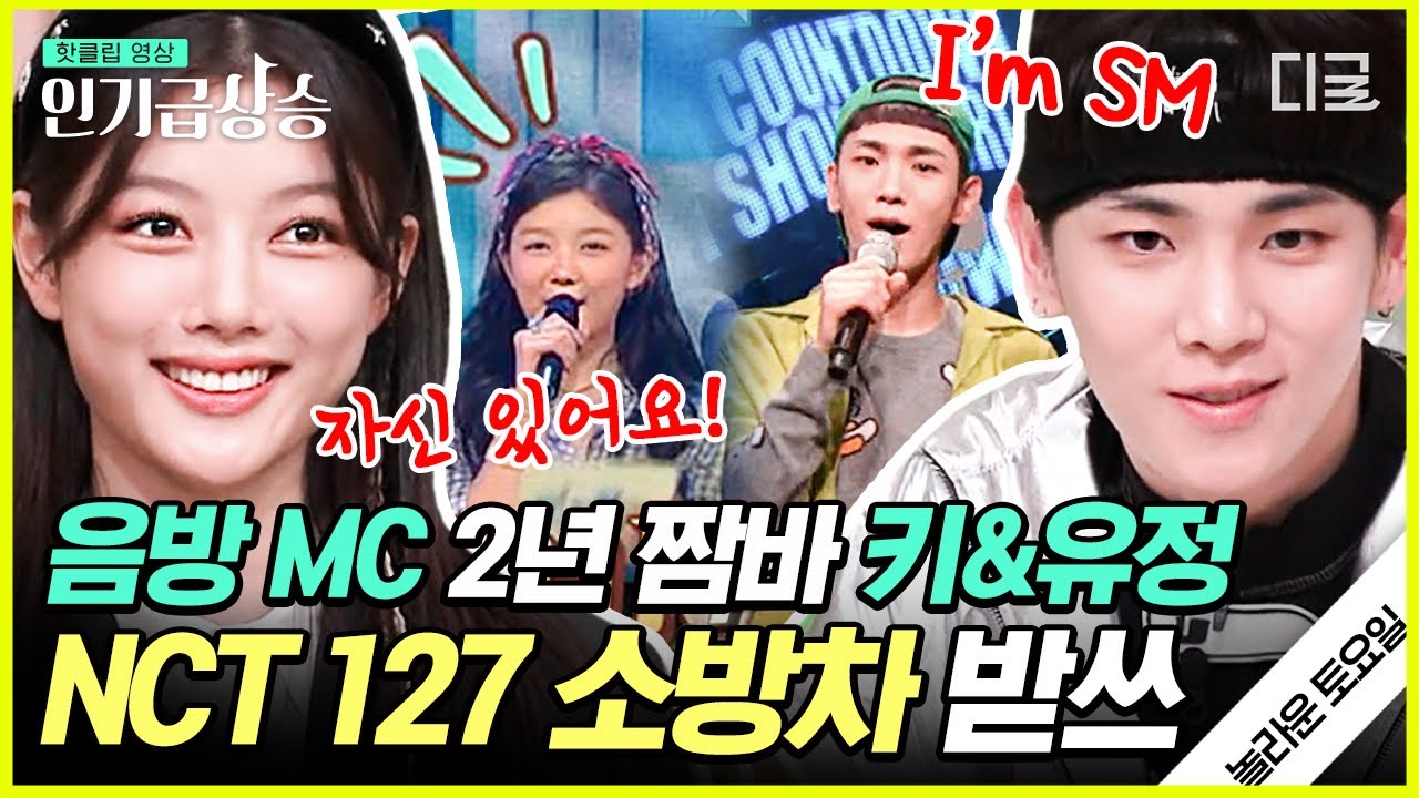 [#인기급상승] 음악방송 MC 2년 한 김유정의 노래 짬바는 과연❓ SM 식구 등장에 이번에도 제대로 활약한 키어로🦸‍♂️ | #놀라운토요일